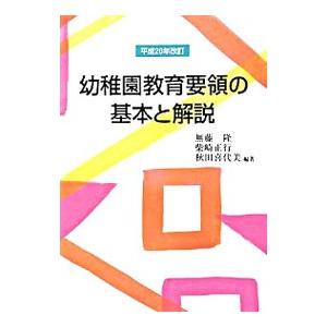 幼稚園教育要領の基本と解説／無藤隆