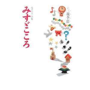 みすゞこころ／金子みすゞ
