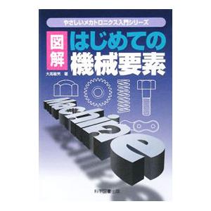 図解はじめての機械要素／大高敏男