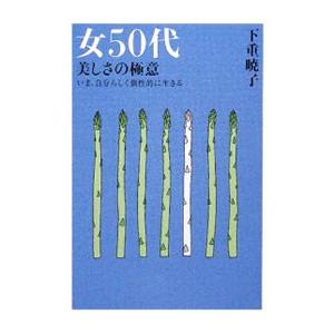 女50代美しさの極意／下重暁子