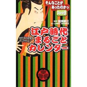 江戸時代まるごとカレンダー／加来耕三の買取情報