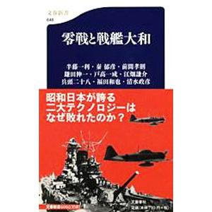 零戦と戦艦大和／半藤一利