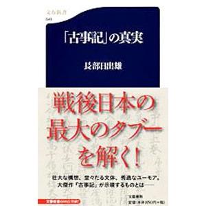 「古事記」の真実／長部日出雄