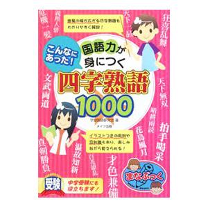 こんなにあった!国語力が身につく四字熟語1000...の商品画像