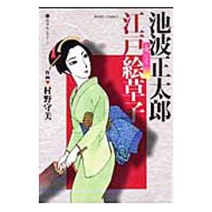 池波正太郎 江戸絵草子−女ごよみ−／村野守美