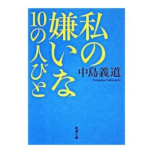 私の嫌いな10の人びと／中島義道