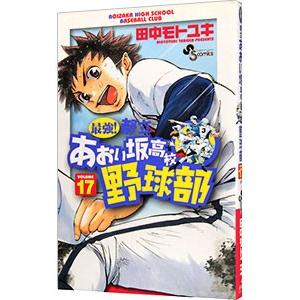 最強！都立あおい坂高校野球部 17／田中モトユキ