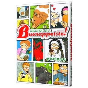 それではさっそくbuonappetito 電子書籍版 ヤマザキマリ B Ebookjapan 通販 Yahoo ショッピング