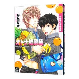 オトナ経験値 限定版／ねこ田米蔵