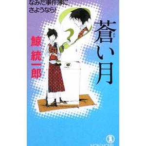 蒼い月 なみだ事件簿にさようなら！（サイコセラピスト探偵波田煌子シリーズ4）／鯨統一郎