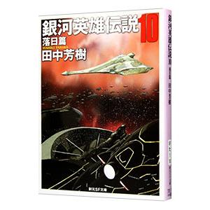 文庫版 銀河英雄伝説 全15巻 BOXセット』 田中芳樹：著 : くうねる堂