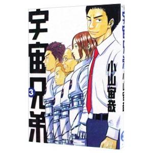 宇宙兄弟 （1〜45巻セット）／小山宙哉 : ネットオフ まとめてお