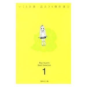 いくえみ綾 読みきり傑作選 1／いくえみ綾