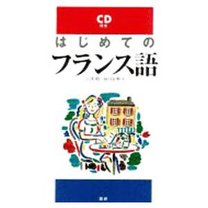 はじめてのフランス語 ／江澤昭／田口宏明