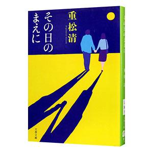 その日のまえに／重松清