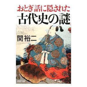 おとぎ話に隠された古代史の謎／関裕二