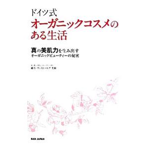 ドイツ式オーガニックコスメのある生活／Ｏｇａｔａ‐ＷｅｓｔｂｅｒｇＭｉｋｉ