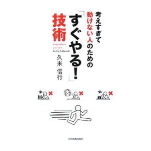 考えすぎて動けない人のための「すぐやる！」技術／久米信行