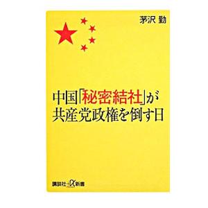 中国「秘密結社」が共産党政権を倒す日／茅沢勤