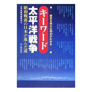キーワード太平洋戦争／太平洋戦争研究会