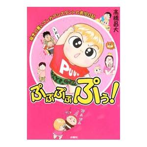 ぷぷぷぷぷぅ！／高橋昌大