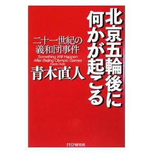 北京五輪後に何かが起こる／青木直人