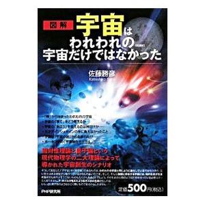 宇宙はわれわれの宇宙だけではなかった／佐藤勝彦