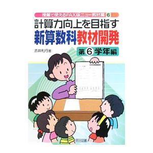 計算力向上を目指す新算数科教材開発 第６学年編／赤井利行