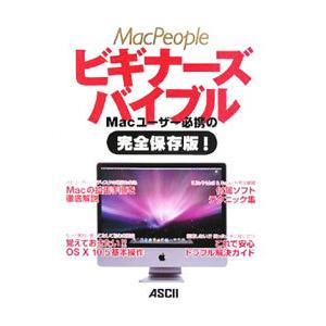 MacPeopleビギナーズバイブル／アスキー メディアワークス