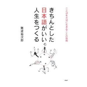 きちんとした日本語がいい人生をつくる／難波菊次郎