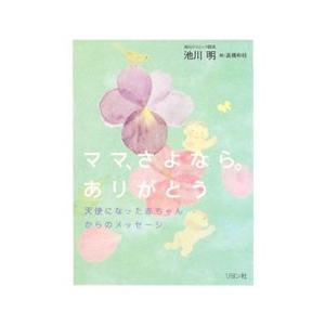 ママ、さよなら。ありがとう／池川明