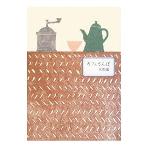 カフェさんぽ 京都編／リベラル社