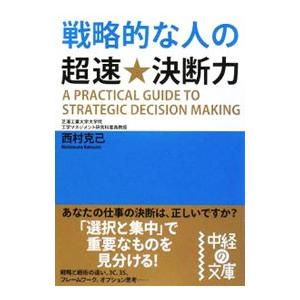 戦略的な人の超速 決断力／西村克己