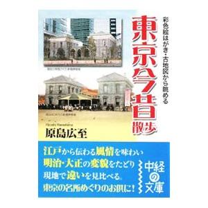 東京今昔散歩／原島広至