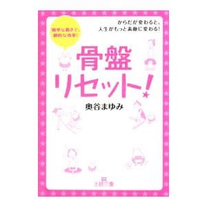骨盤リセット！／奥谷まゆみ｜ネットオフ ヤフー店