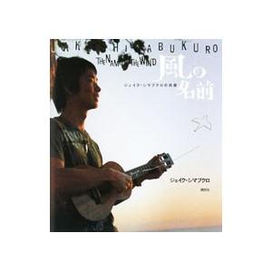 風の名前／ShimabukuroJake