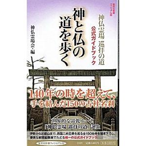 神と仏の道を歩く／神仏霊場会