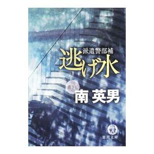 逃げ水−派遣警部補−／南英男