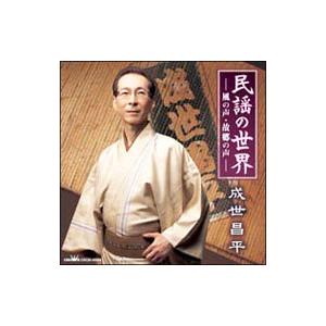 成世昌平／民謡の世界−風の声・故郷の声−