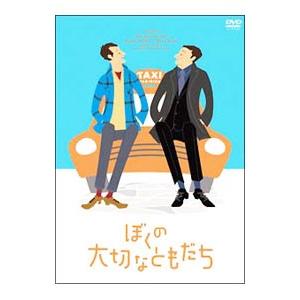 DVD／ぼくの大切なともだち