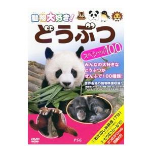 DVD／動物大好き！ どうぶつスペシャル１００