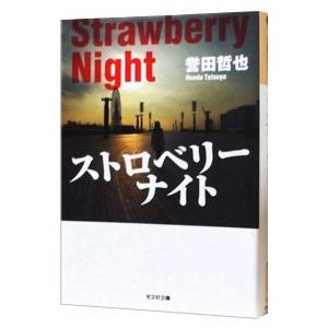 ストロベリーナイト（姫川玲子シリーズ 光文社文庫1）／誉田哲也