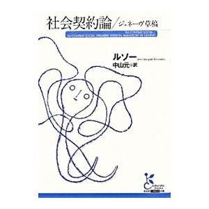 社会契約論／ジュネーヴ草稿／ルソー