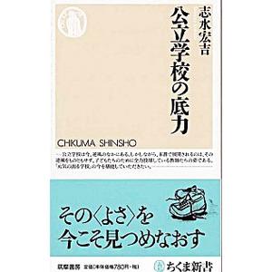 公立学校の底力／志水宏吉