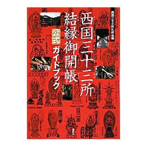 西国三十三所結縁御開帳公式ガイドブック／西国三十三所札所会｜ネットオフ ヤフー店