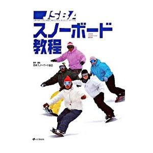 ＪＳＢＡスノーボード教程／日本スノーボード協会