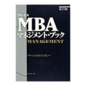 グロービスMBAマネジメント・ブック 【改訂3版】／グロービス経営大学院大学