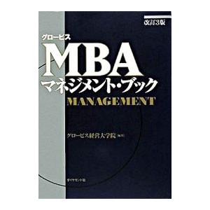 グロービスＭＢＡマネジメント・ブック 【改訂３版】／グロービス経営大学院大学