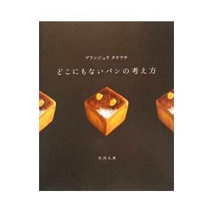 どこにもないパンの考え方／竹内久典