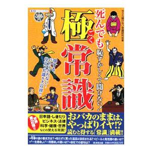 死んでも恥ずかしくて聞けない！極常識／今さら聞けない常識研究会